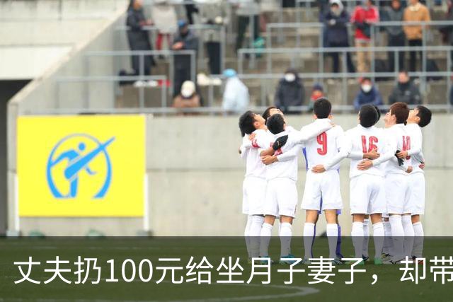 丈夫扔100元给坐月子妻子，却带父母游玩18天，回来后他当场傻住