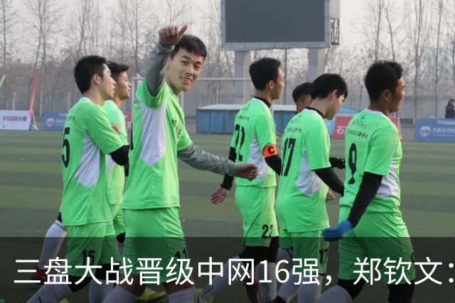 三盘大战晋级中网16强，郑钦文：心态还需更加专注和从容