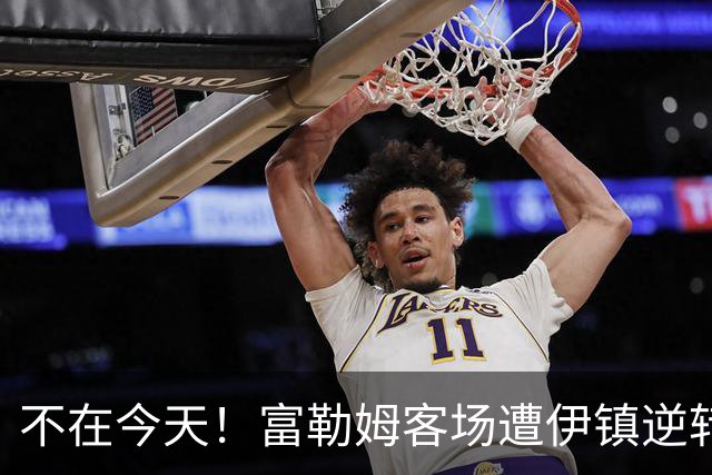 不在今天！富勒姆客场遭伊镇逆转本赛季仍未取胜