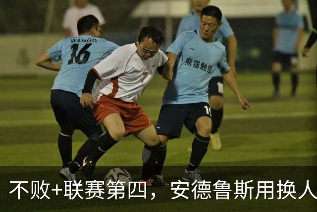 不败+联赛第四，安德鲁斯用换人赢得球迷认可
