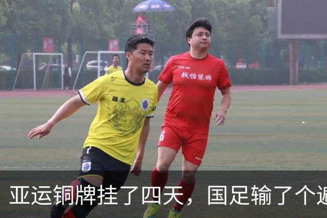 亚运铜牌挂了四天，国足输了个遍：这帮U23年轻人，才中国足球的下一站