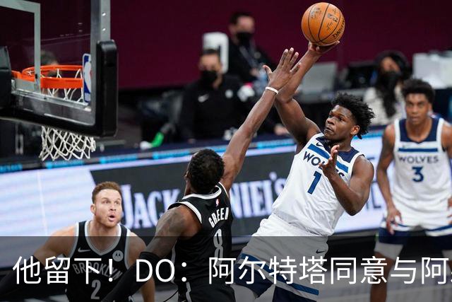 他留下！DO：阿尔特塔同意与阿森纳续约，合同待遇将有所提高