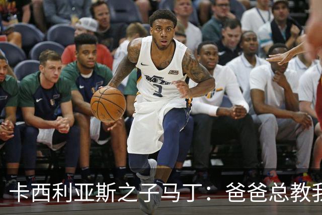 卡西利亚斯之子马丁：爸爸总教我谦逊，扑点没诀窍