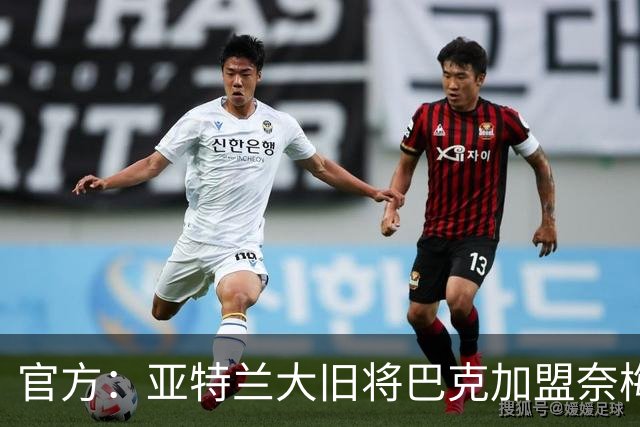 官方：亚特兰大旧将巴克加盟奈梅亨，双方签约1+1年