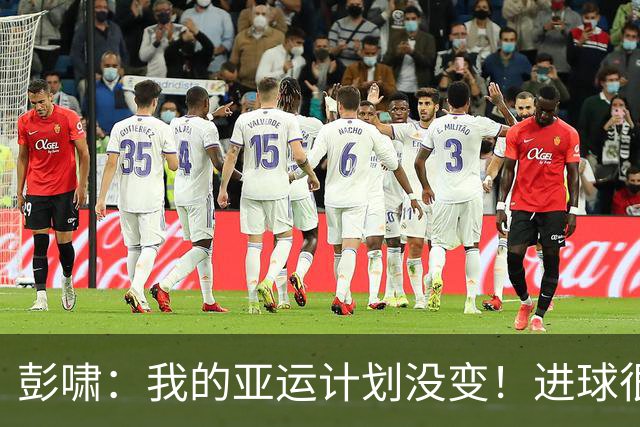 彭啸：我的亚运计划没变！进球很关键奠定领先优势