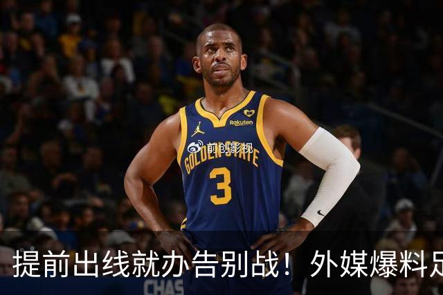 提前出线就办告别战！外媒爆料足协小心思，这是委婉劝退C罗吗？