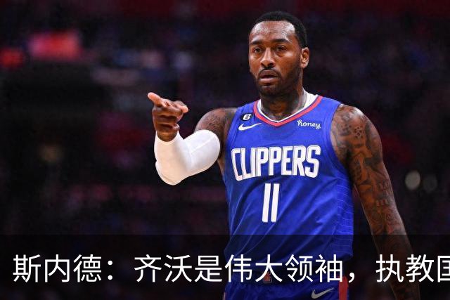 斯内德：齐沃是伟大领袖，执教国米很出色
