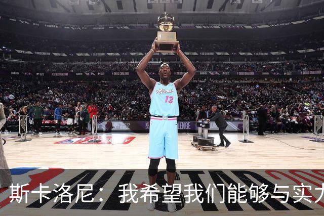斯卡洛尼：我希望我们能够与实力强劲的球队交手