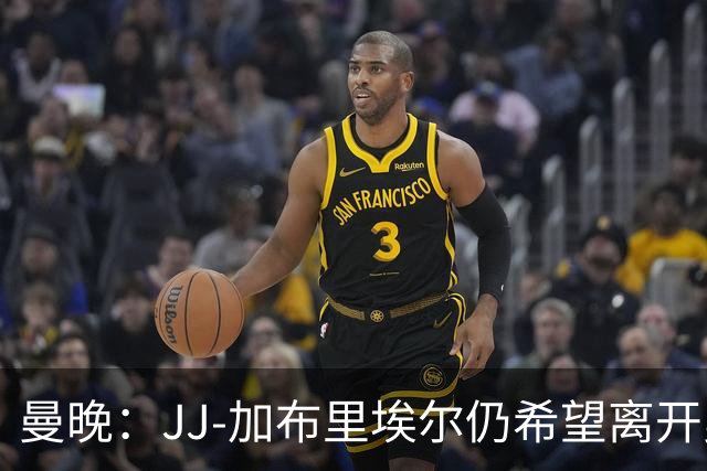 曼晚：JJ-加布里埃尔仍希望离开曼联，目前在巴塞罗那训练