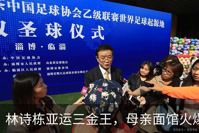 林诗栋亚运三金王，母亲面馆火爆全网：18元一碗，竟有四块大排骨