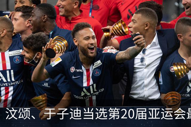 汶颂、于子迪当选第20届亚运会最有价值运动员