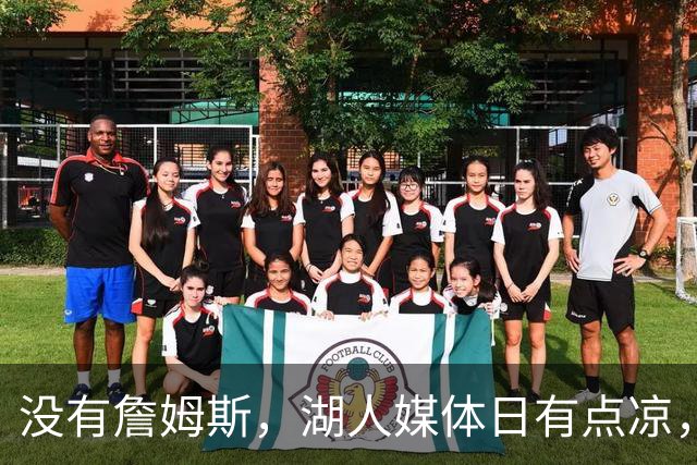没有詹姆斯，湖人媒体日有点凉，76人爆火，老詹已是定海神针