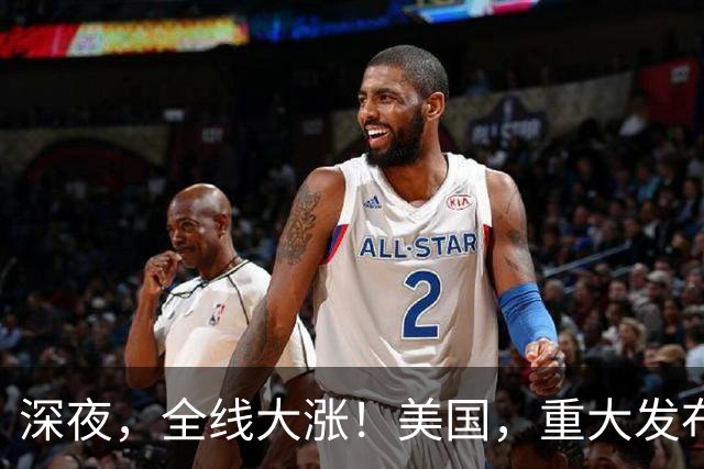 深夜，全线大涨！美国，重大发布！美联储突变