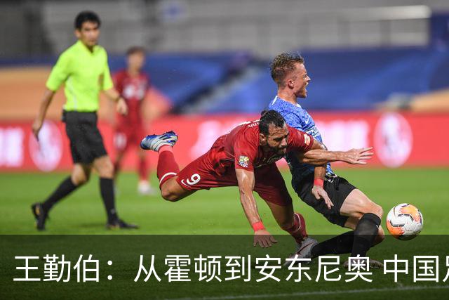 王勤伯：从霍顿到安东尼奥 中国足球的入门课轮回