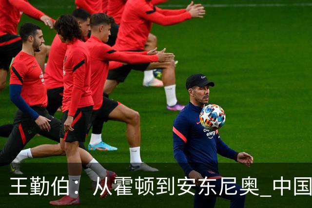 王勤伯：从霍顿到安东尼奥 中国足球的入门课轮回