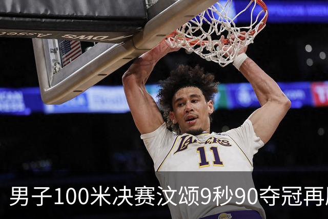 男子100米决赛汶颂9秒90夺冠再刷赛会纪录，33岁谢震业10秒23第六