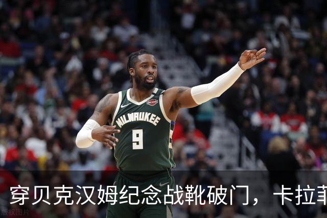 穿贝克汉姆纪念战靴破门，卡拉菲奥里：我想踢尽可能多的位置