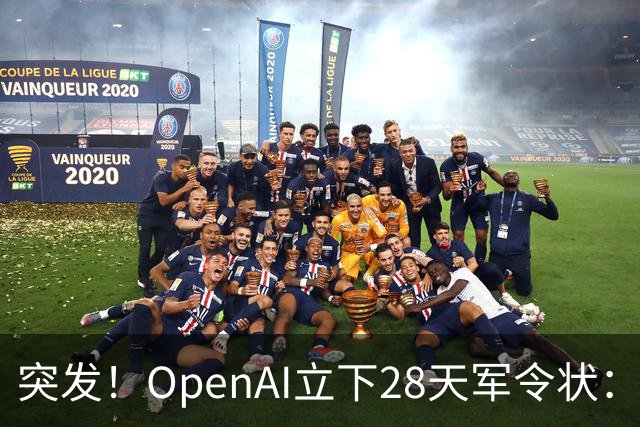 突发！OpenAI立下28天军令状：不上新就全员重置额度