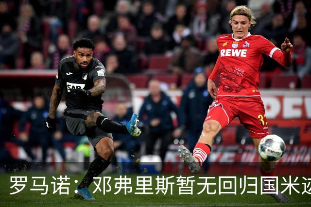 罗马诺：邓弗里斯暂无回归国米迹象，球员在皇马很开心