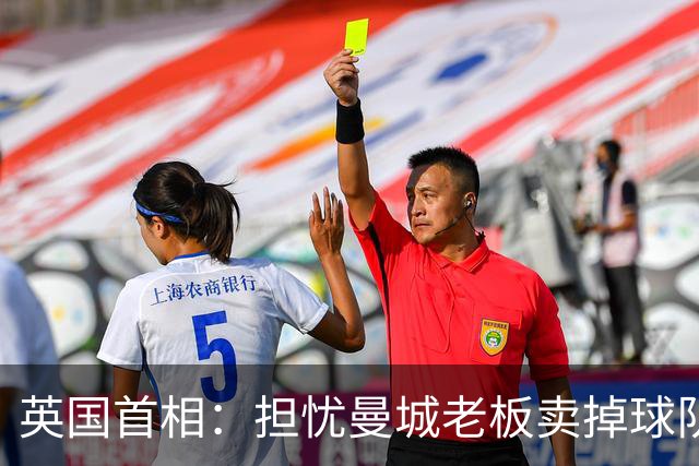 英国首相：担忧曼城老板卖掉球队 埃弗顿也没得到公平对待