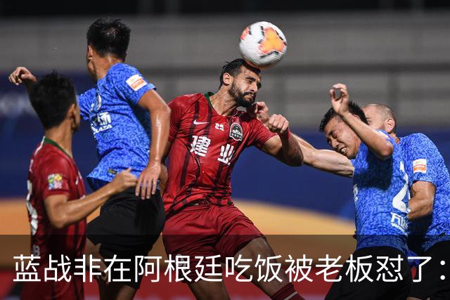 蓝战非在阿根廷吃饭被老板怼了：听得懂粤语，别当面一套背后一套