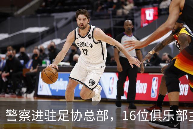 警察进驻足协总部，16位俱乐部主席投票罢免FIFA理事