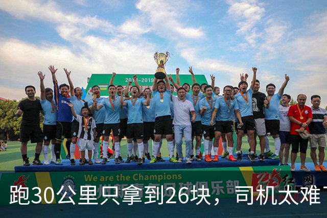 跑30公里只拿到26块，司机太难了，交通局给出解决方案