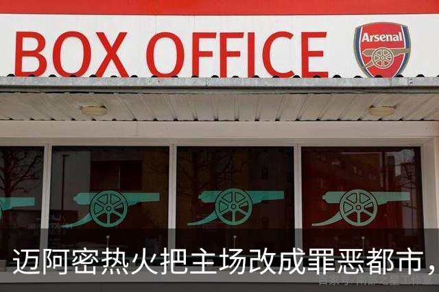 迈阿密热火把主场改成罪恶都市，比赛打完5小时游戏才解锁