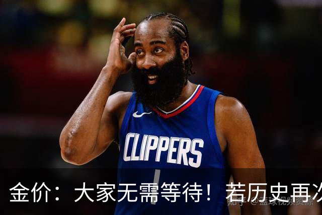 金价：大家无需等待！若历史再次重演，这轮黄金行情可能还没结束