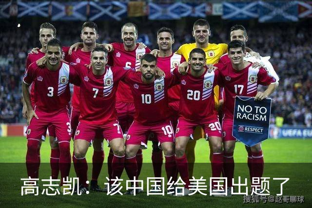 高志凯：该中国给美国出题了