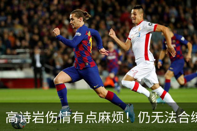 高诗岩伤情有点麻烦！仍无法合练，缺席季前赛，幸好还有王岚嵚！