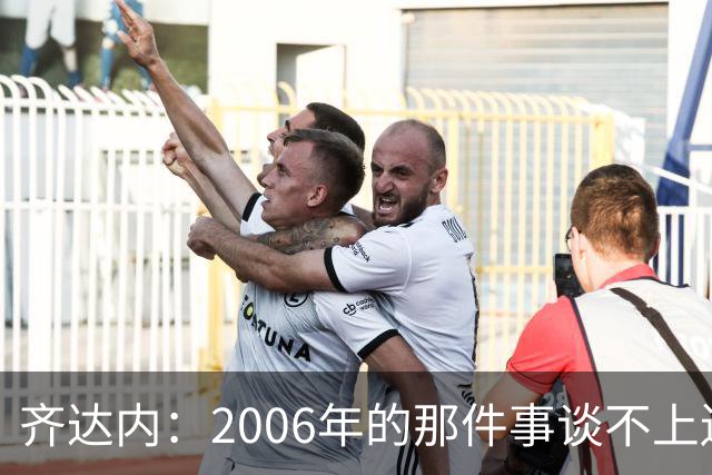 齐达内：2006年的那件事谈不上遗憾，那是我职业生涯的一部分