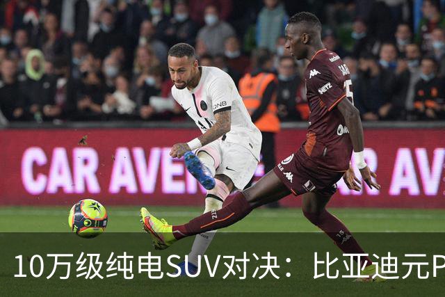 10万级纯电SUV对决：比亚迪元PLUS vs 吉利银河E5