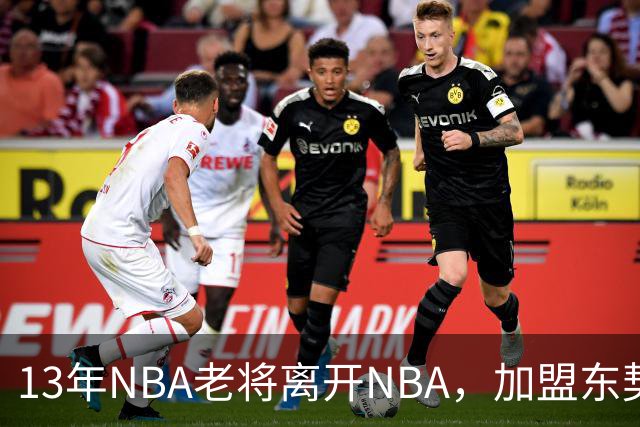 13年NBA老将离开NBA，加盟东契奇参与创办的意大利球队